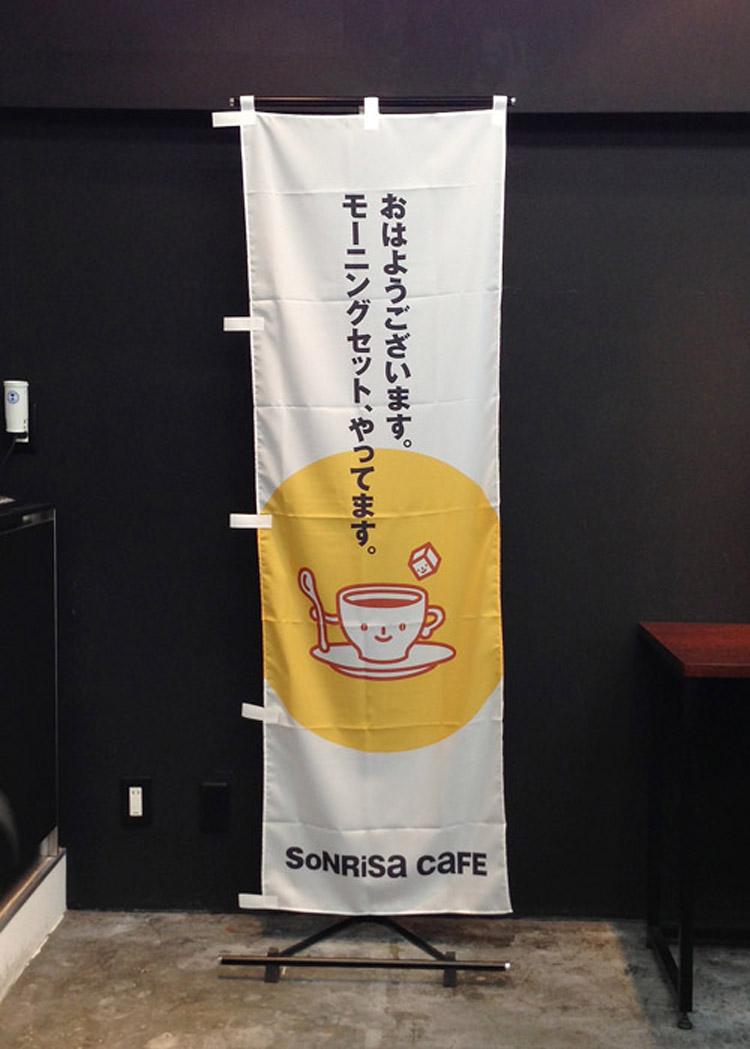 朝カフェ（モーニング用）のぼり旗