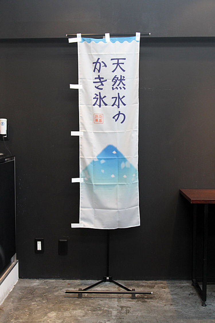 天然水のかき氷（青）のぼり旗