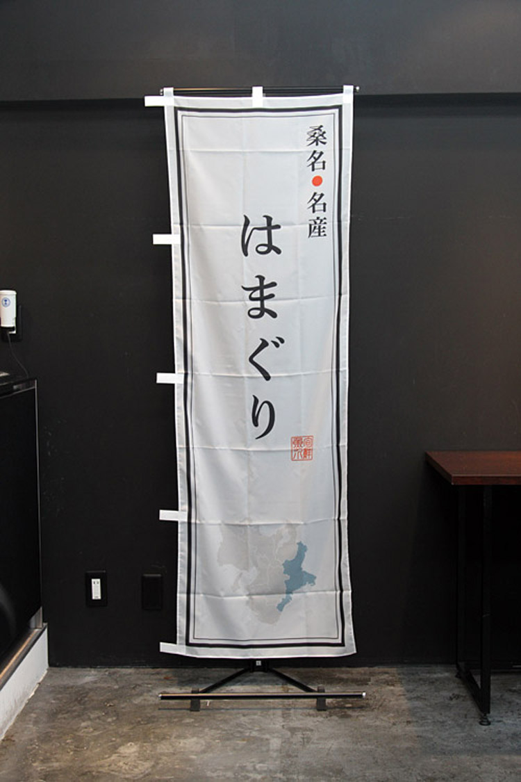 はまぐりのぼり旗