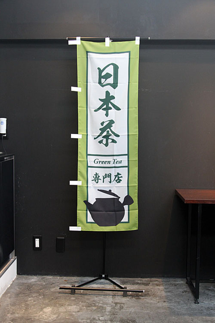 日本茶のぼり旗