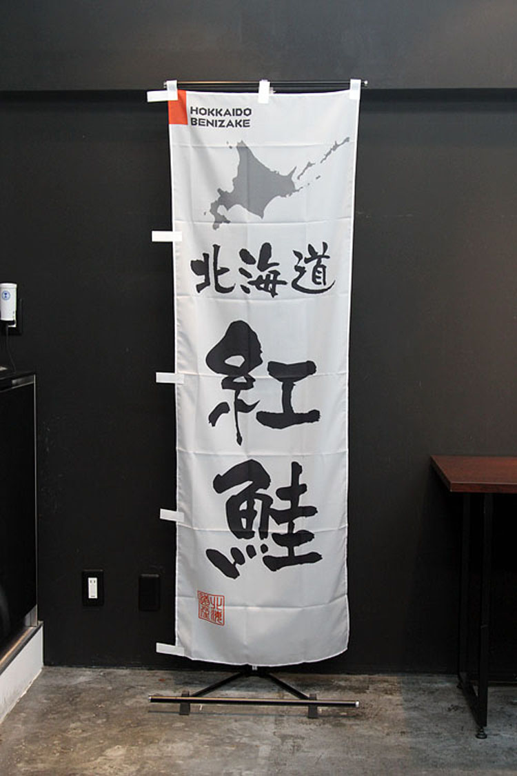 北海道紅鮭のぼり旗