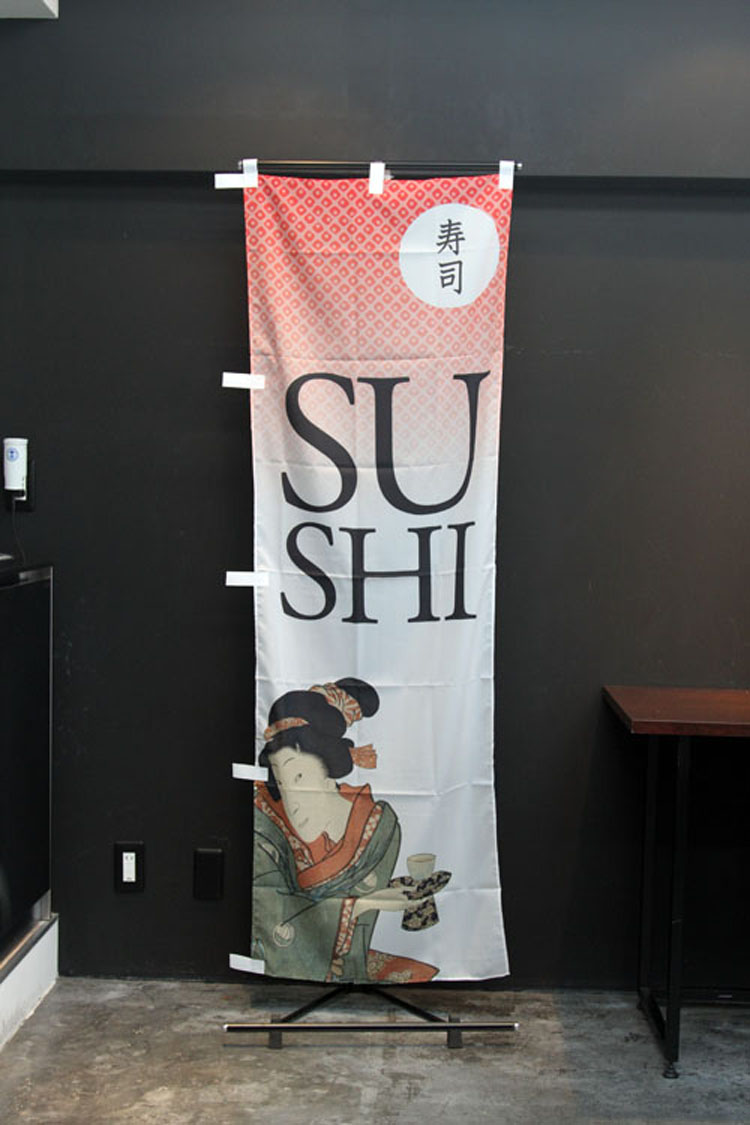 寿司FOR024_のぼり旗