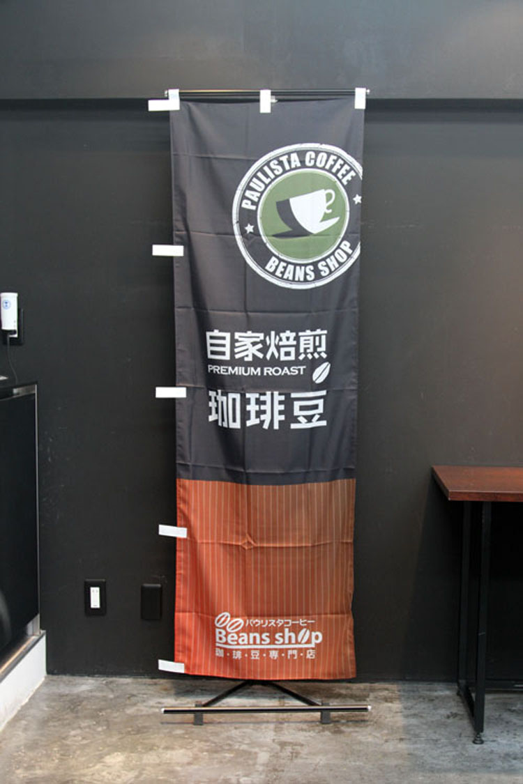 自家焙煎珈琲