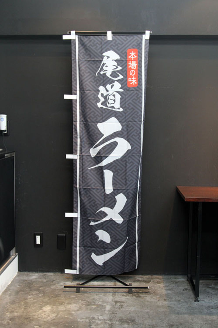 尾道ラーメンのぼり旗