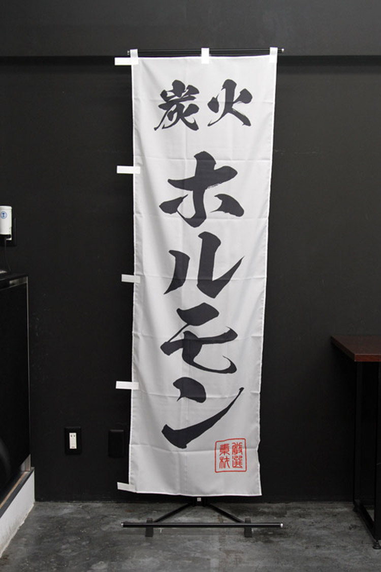 炭火ホルモンのぼり旗
