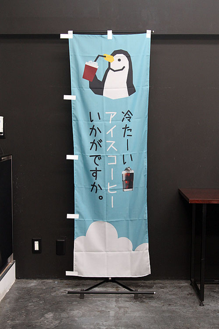 冷た〜いアイスコーヒーいかがですか。_パン_カフェ_PAC479SSF_CAFE_珈琲_コーヒー_coffee_アイスコーヒー_のぼり旗