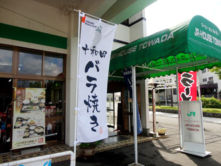 十和田バラ焼き