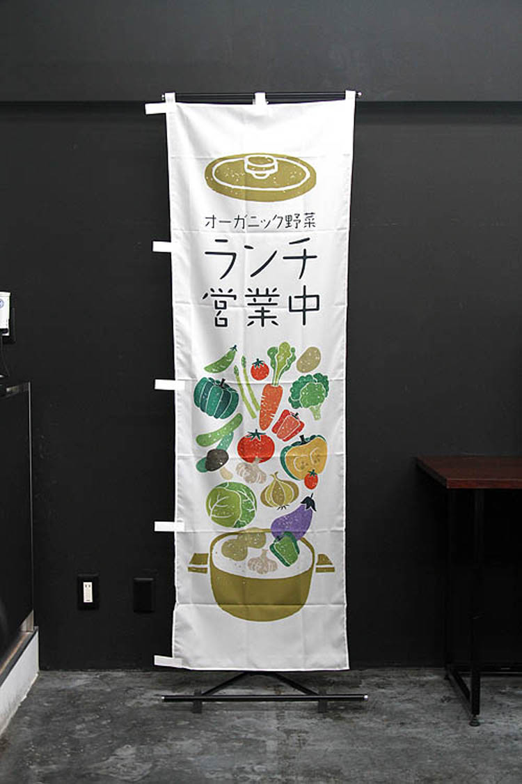 ランチ営業中のぼり旗