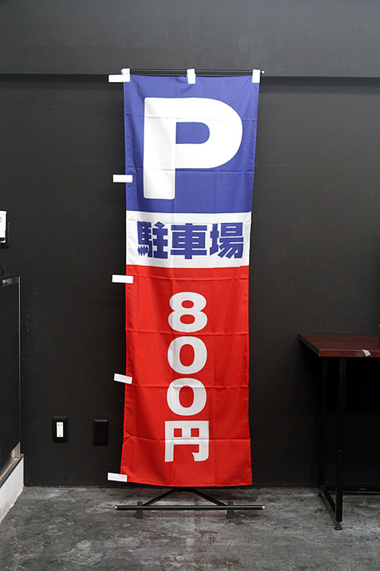 P　駐車場　一,五〇〇円（文字変更）