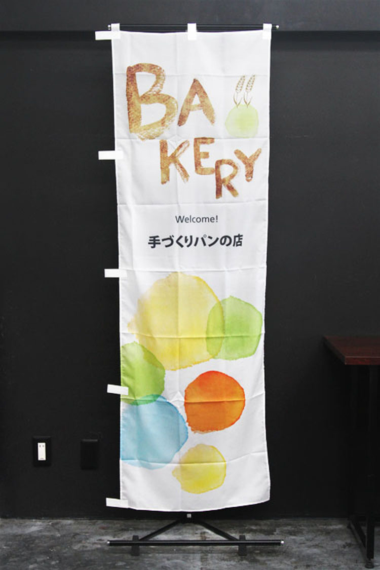 BAKERY_ベーカリーのぼり旗