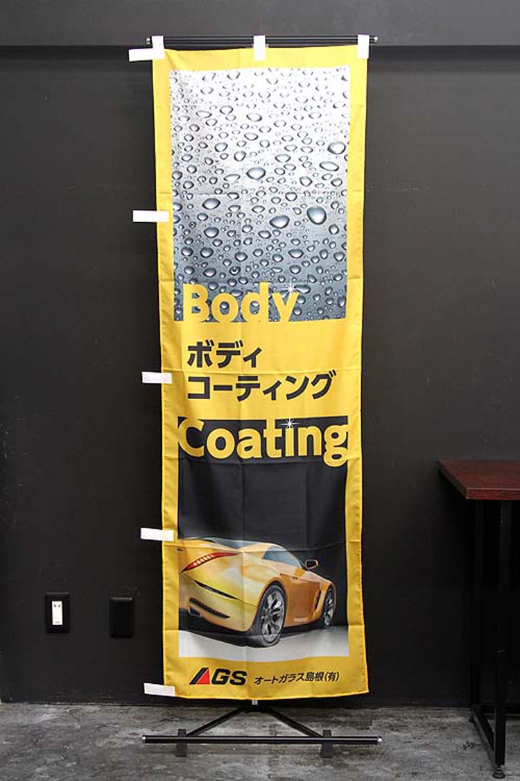 洗車_ボディコーティング_のぼり旗