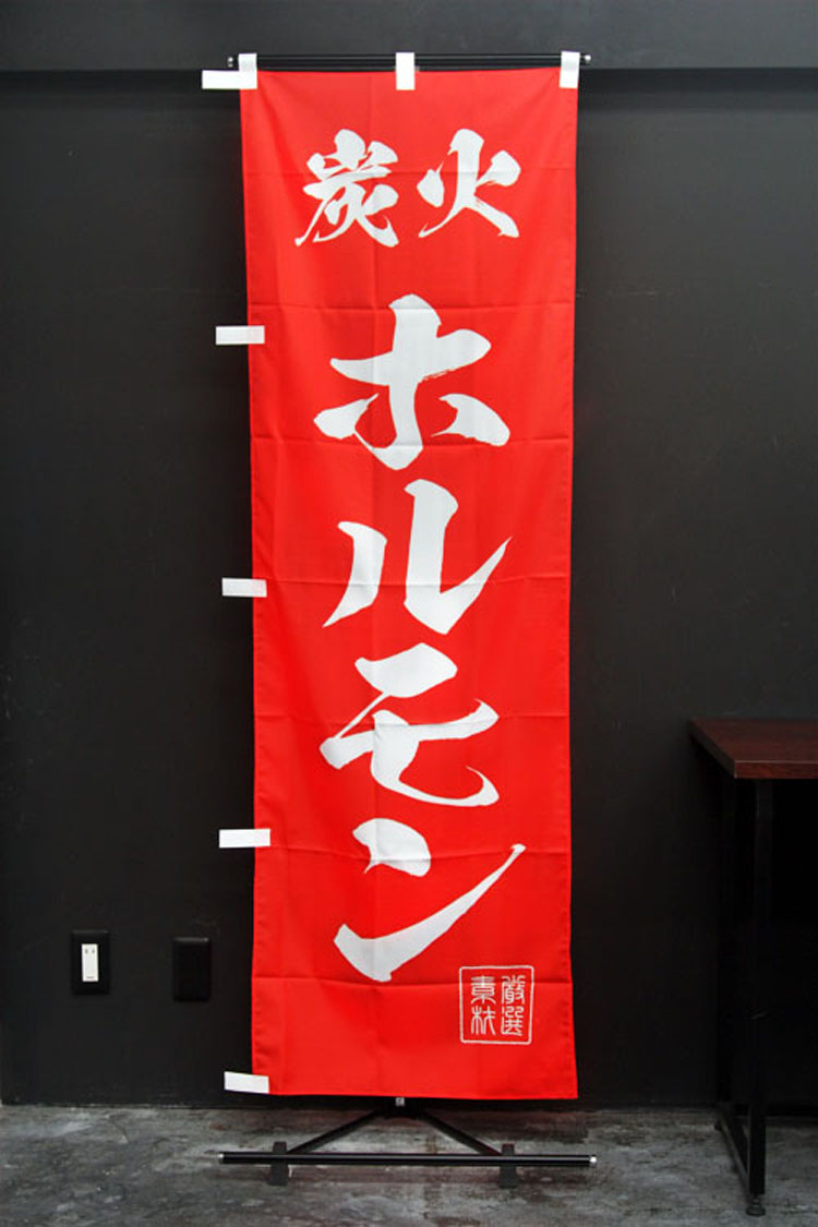 炭火ホルモンのぼり旗