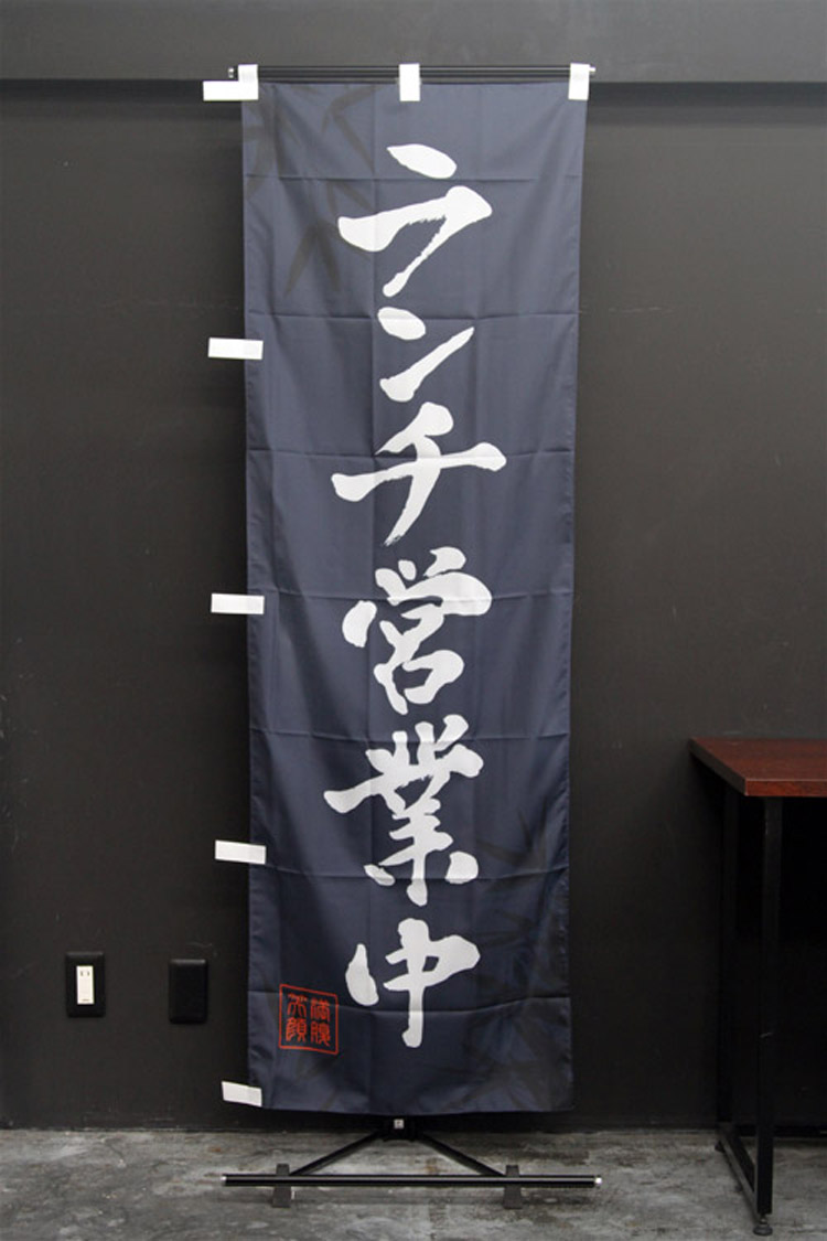 ランチ営業中_和風_のぼり旗