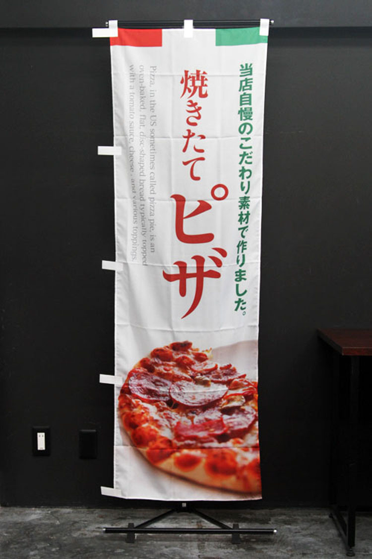 焼きたてピザ_のぼり旗