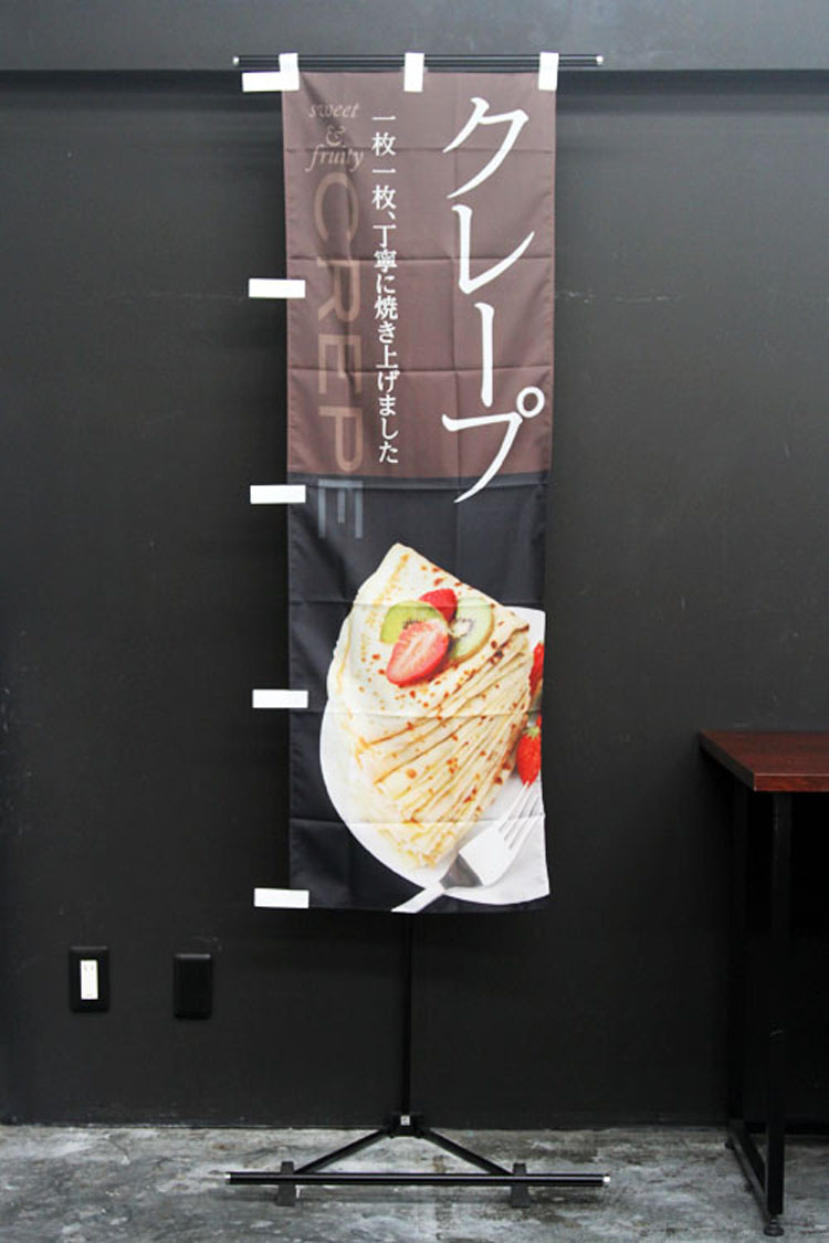 クレープ_洋菓子_cafe_CAFE_カフェ_のぼり旗