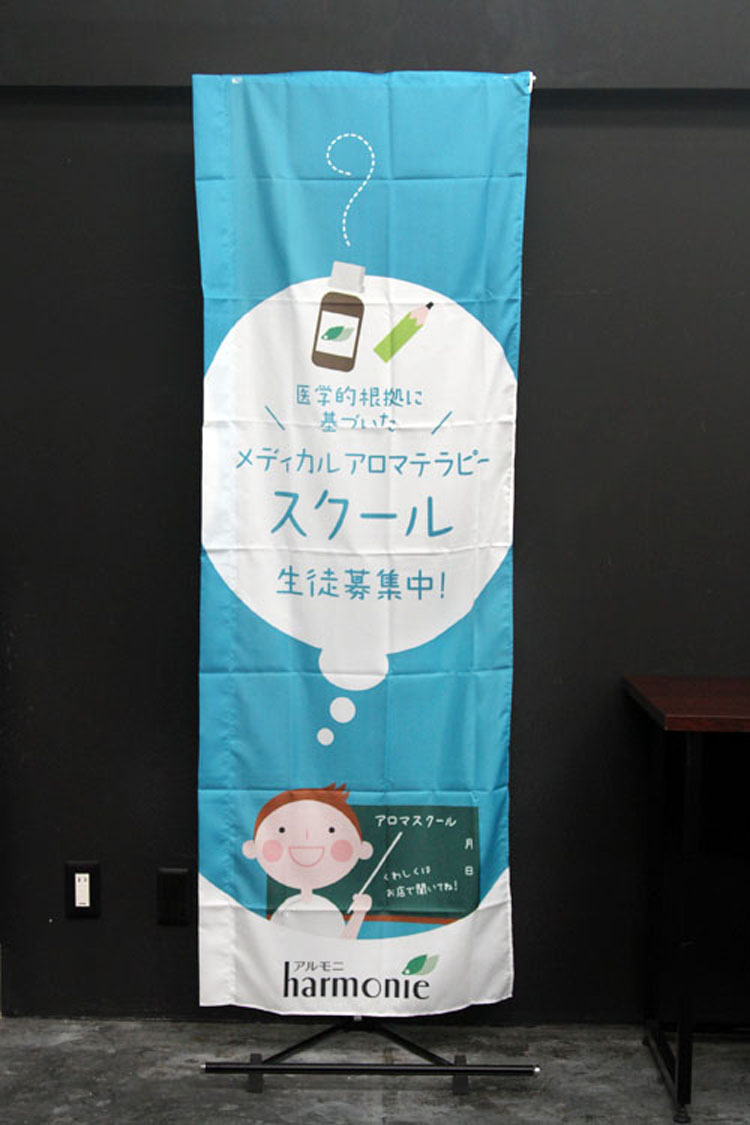 アルモニ_アロマテラピースクール_フルオーダー_のぼり旗