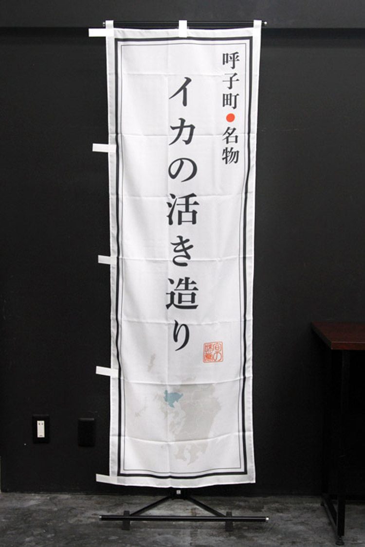 呼子町名物_イカの活き造り_のぼり旗