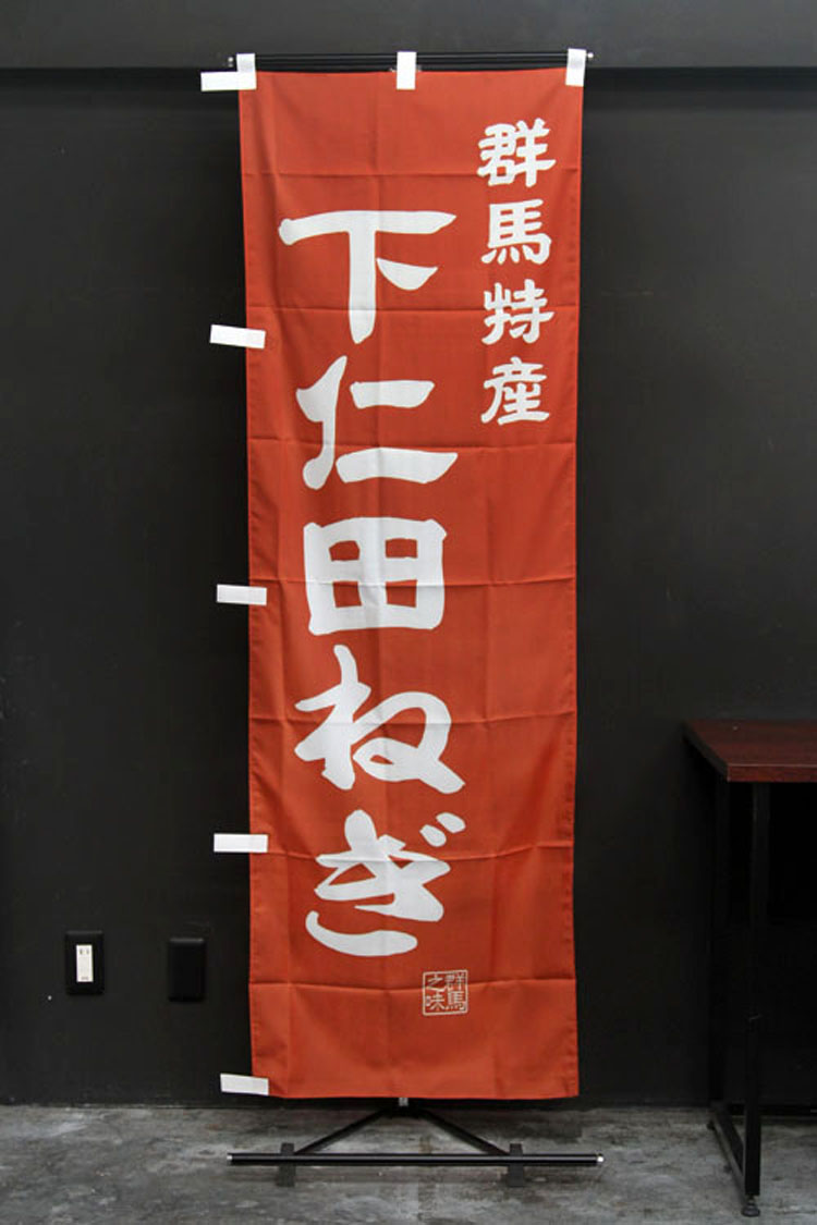 群馬県_特産品_下仁田ネギ_のぼり旗
