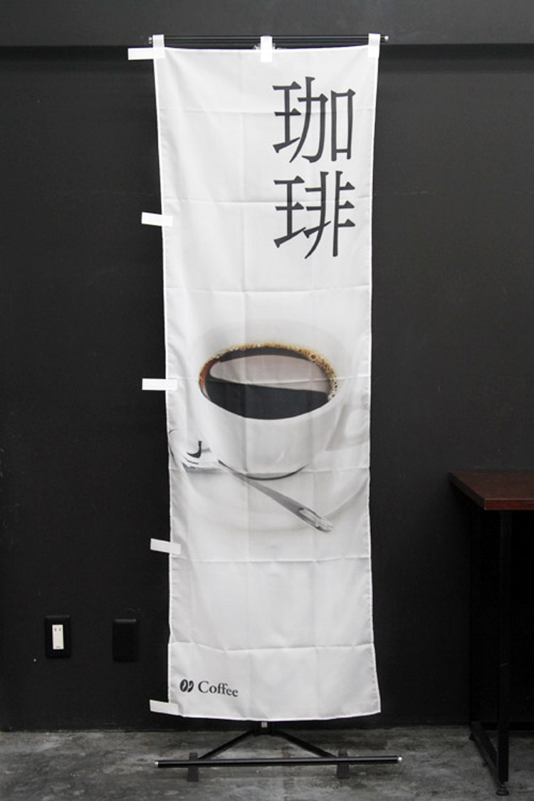 珈琲_コーヒー_coffee_CAFE_カフェ_のぼり旗