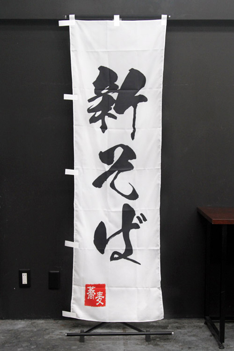 筆文字_新そばのぼり旗
