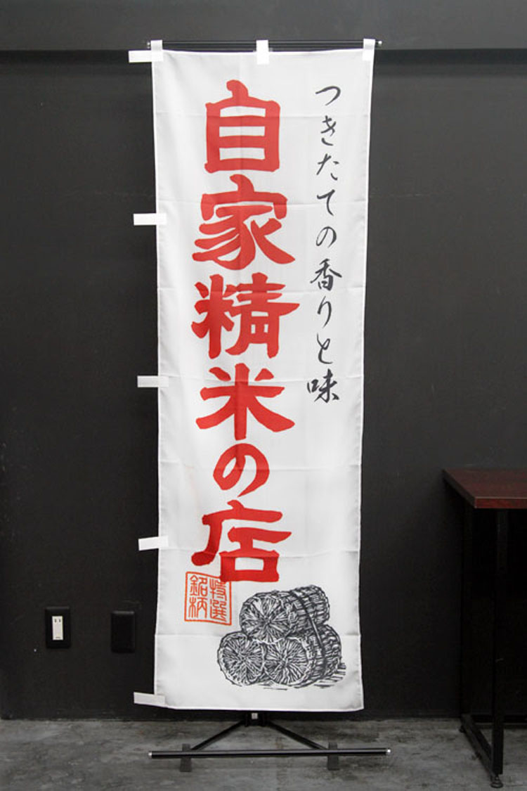 自家精米_米店_のぼり旗