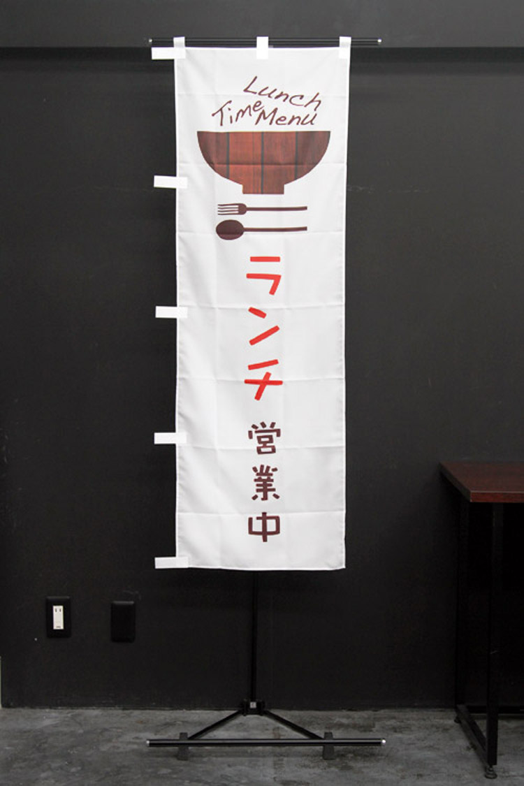 ランチ営業中のぼり旗