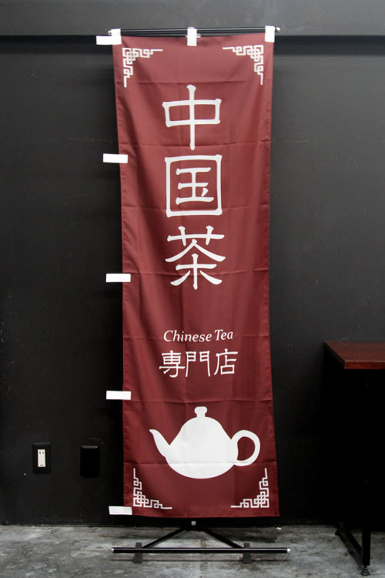 中国茶のぼり旗
