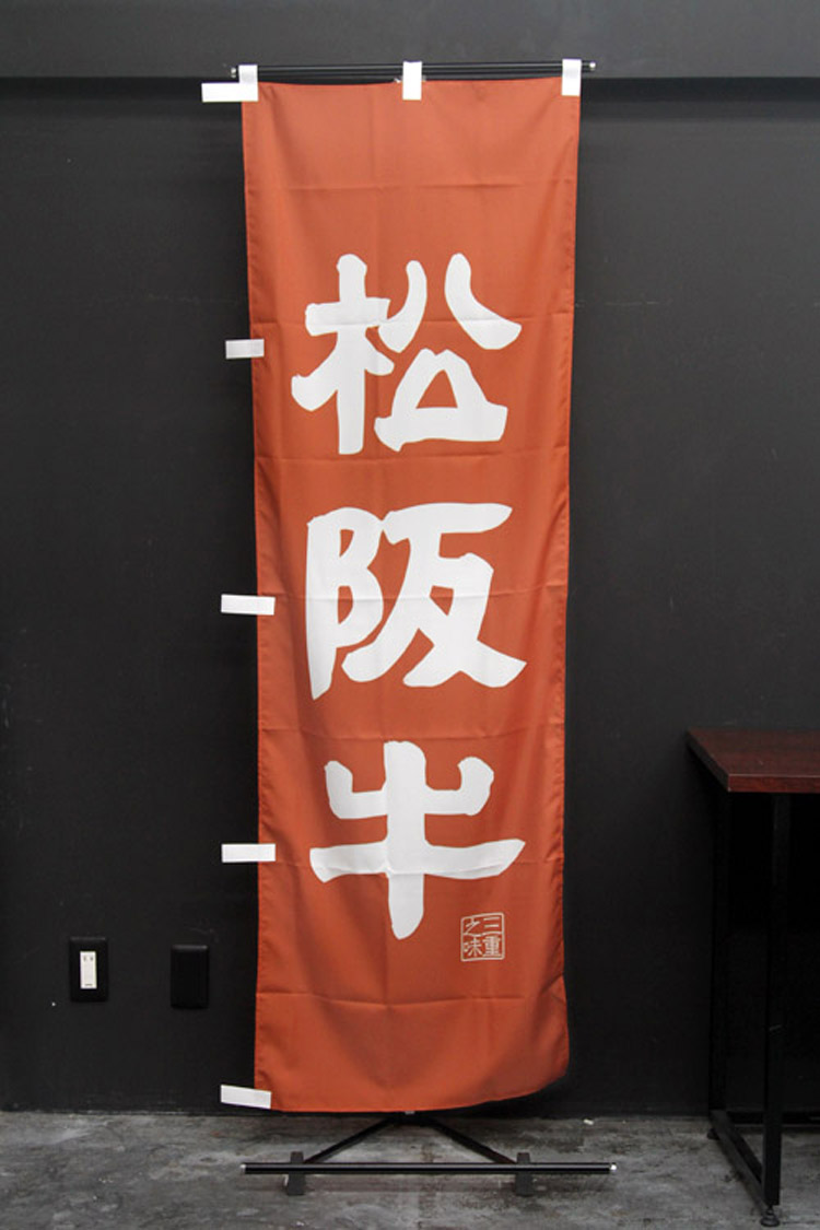 松坂牛のぼり旗