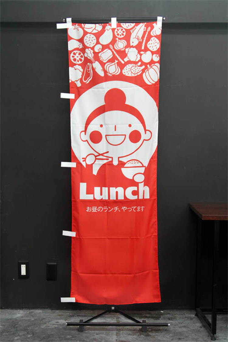 LUNCH_お昼のランチ_のぼり旗