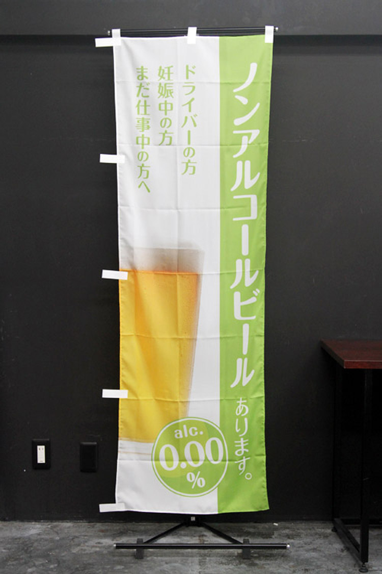 ノンアルコールのぼり旗