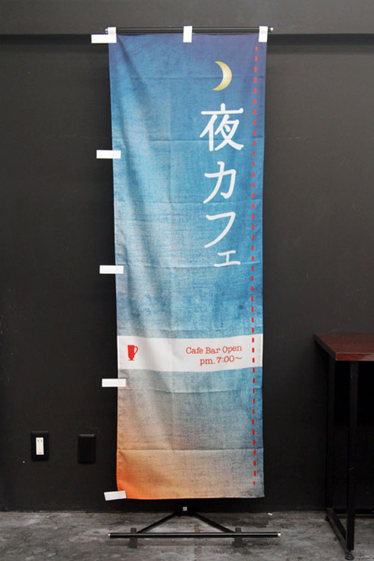 夜カフェ_Cafe Bar_のぼり旗
