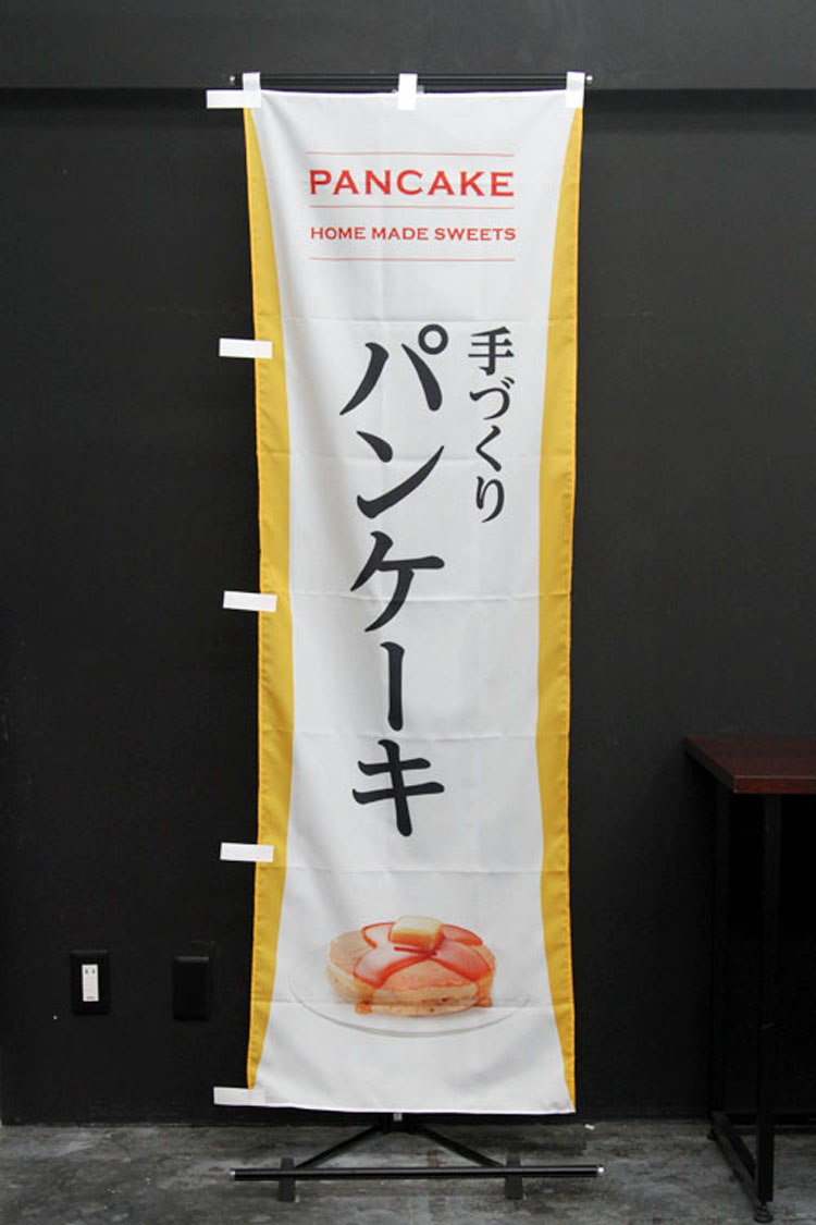 手作り_パンケーキ_ホットケーキ_のぼり旗