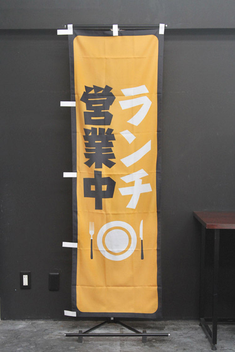 ランチ営業中_lunch_LUNCH_ランチ_昼食_カフェ_レストラン_のぼり旗