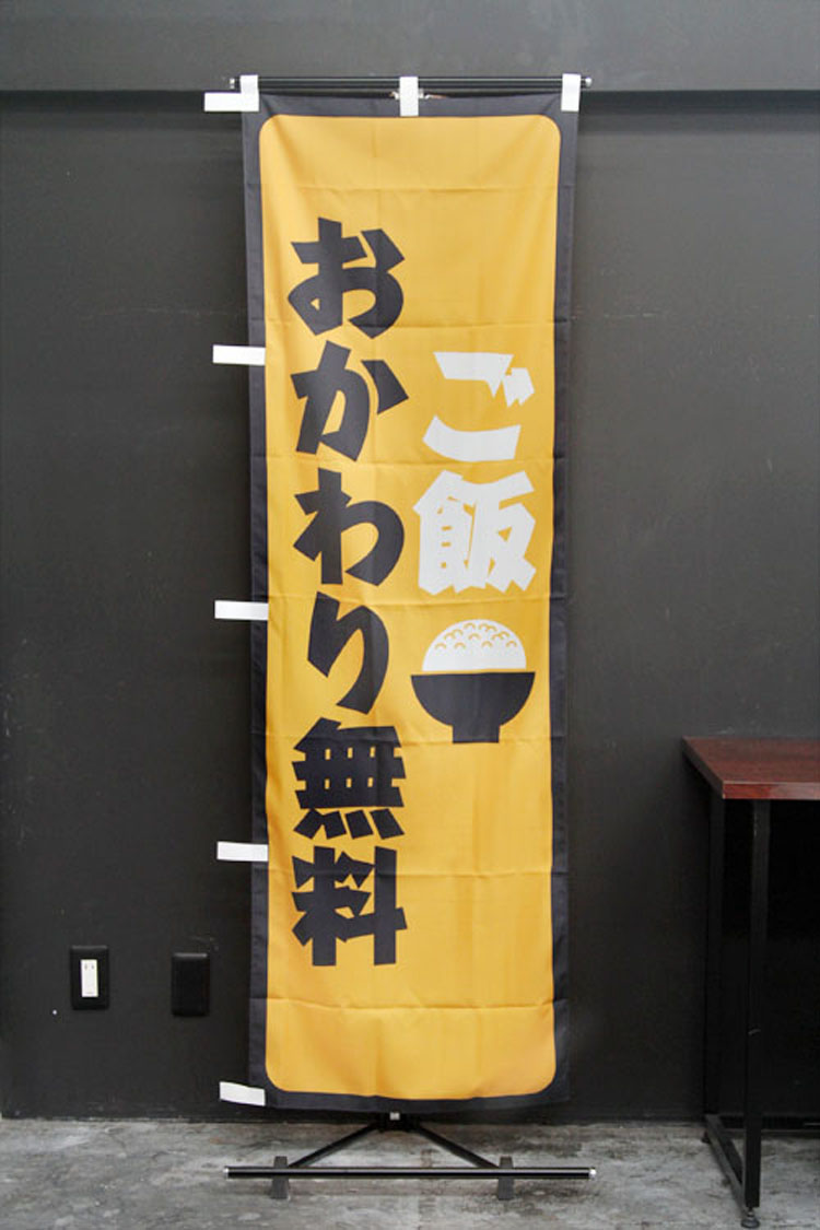 ご飯おかわり無料_lunch_LUNCH_ランチ_昼食_カフェ_レストラン_洋食_のぼり旗