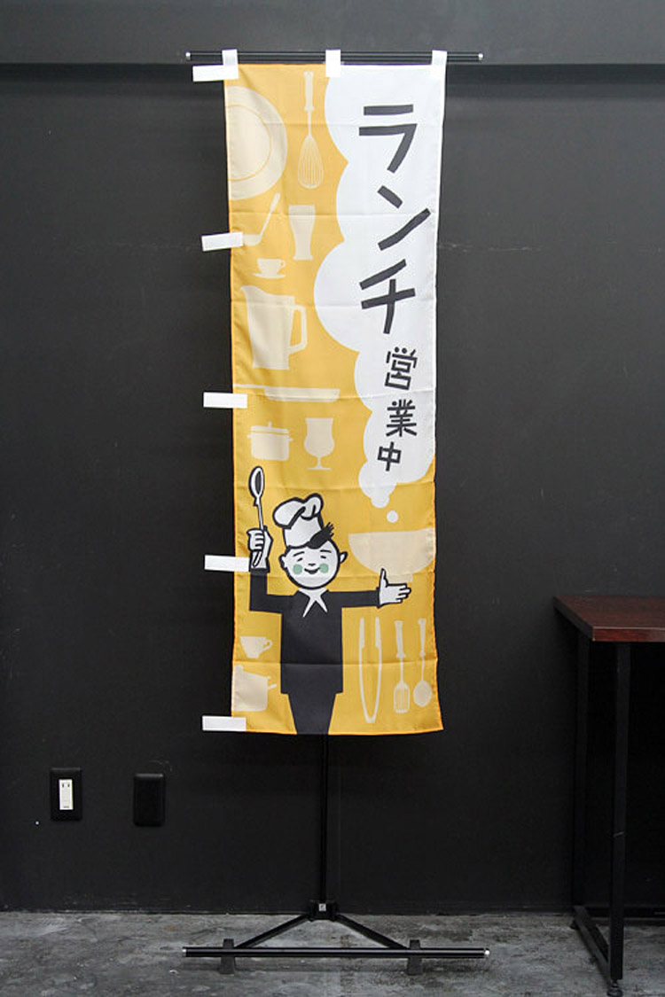 ランチ営業中のぼり旗