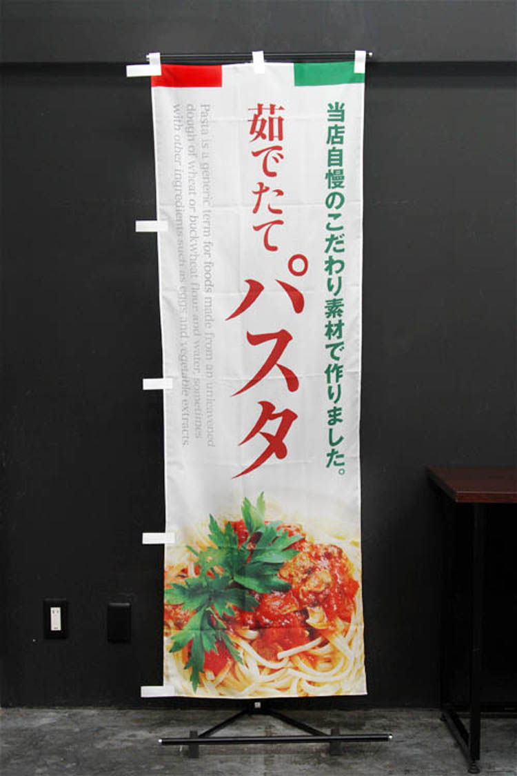茹でたてパスタ_のぼり旗