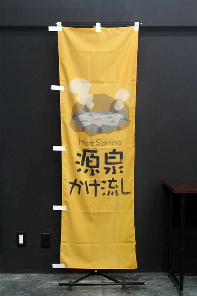 温泉_源泉掛け流しのぼり旗