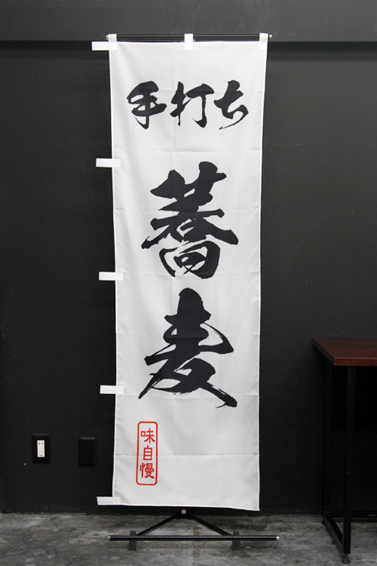 手打ちそば_のぼり旗