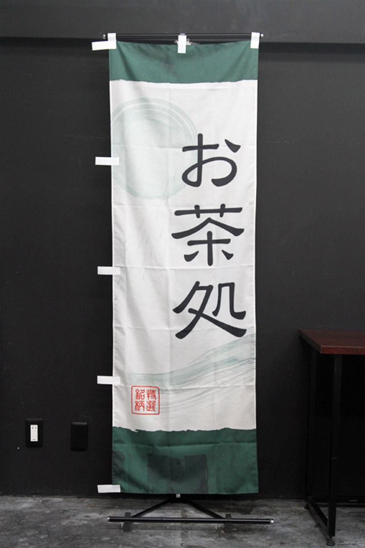 お茶処のぼり旗