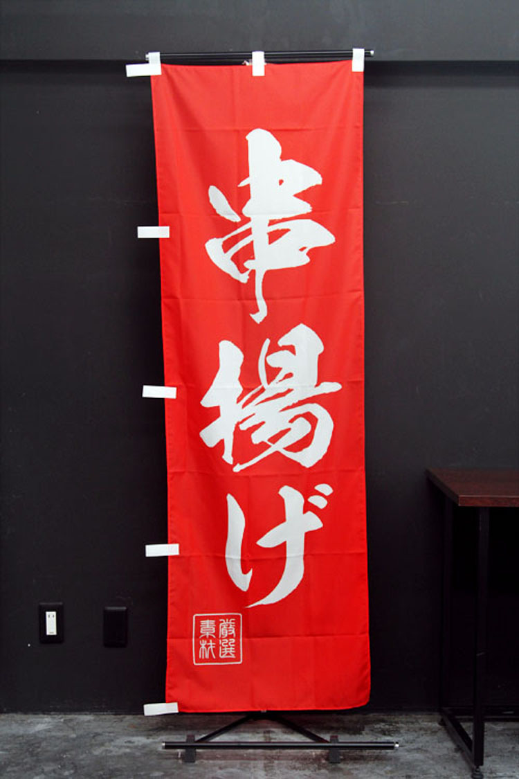 串揚げのぼり旗