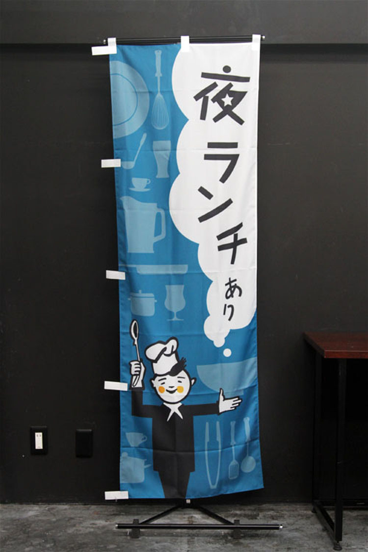夜ランチのぼり旗