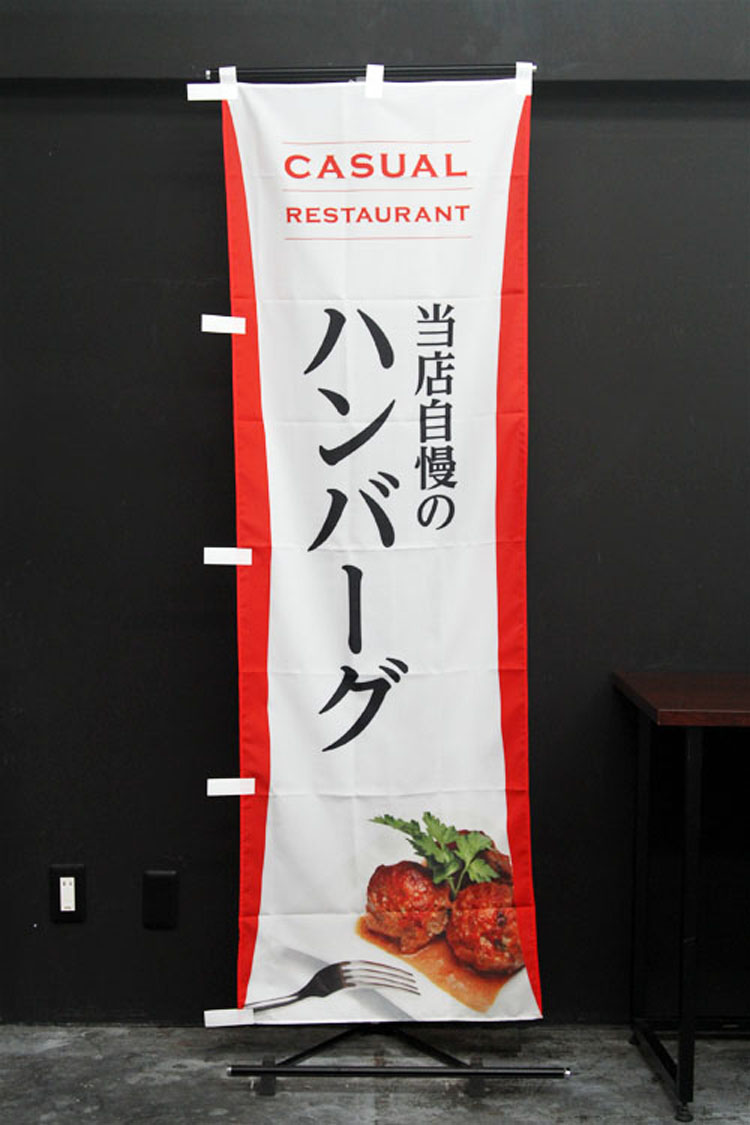 ハンバーグのぼり旗