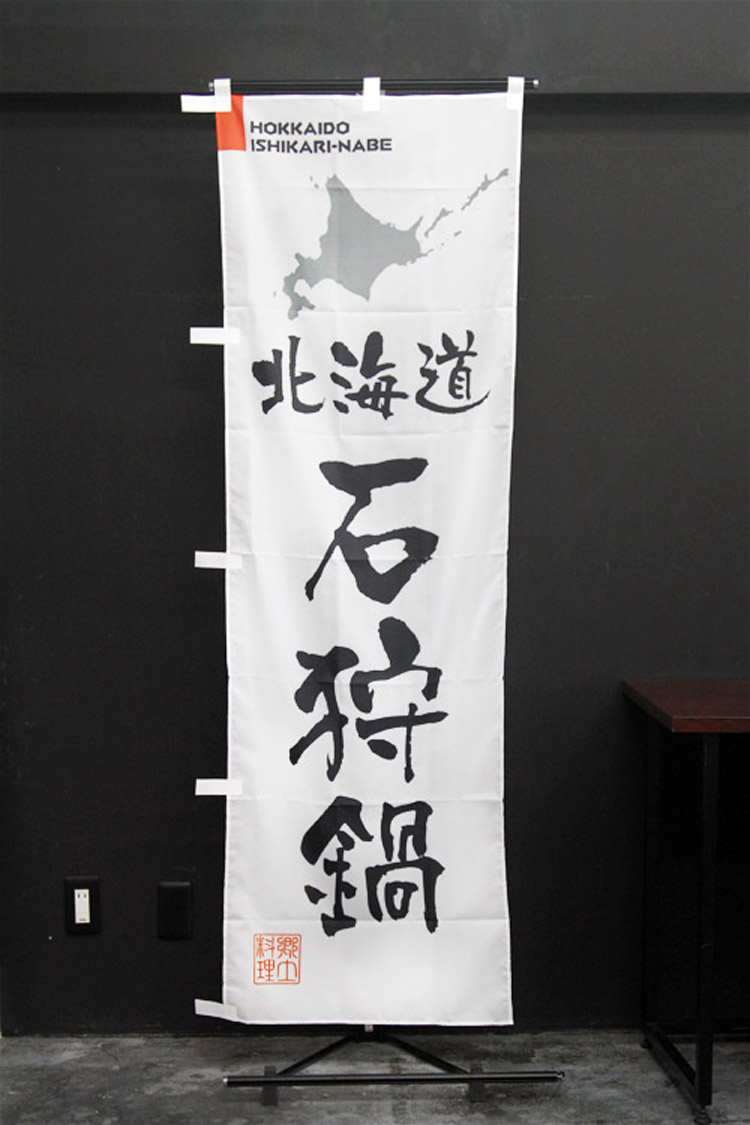 北海道_石狩鍋のぼり旗