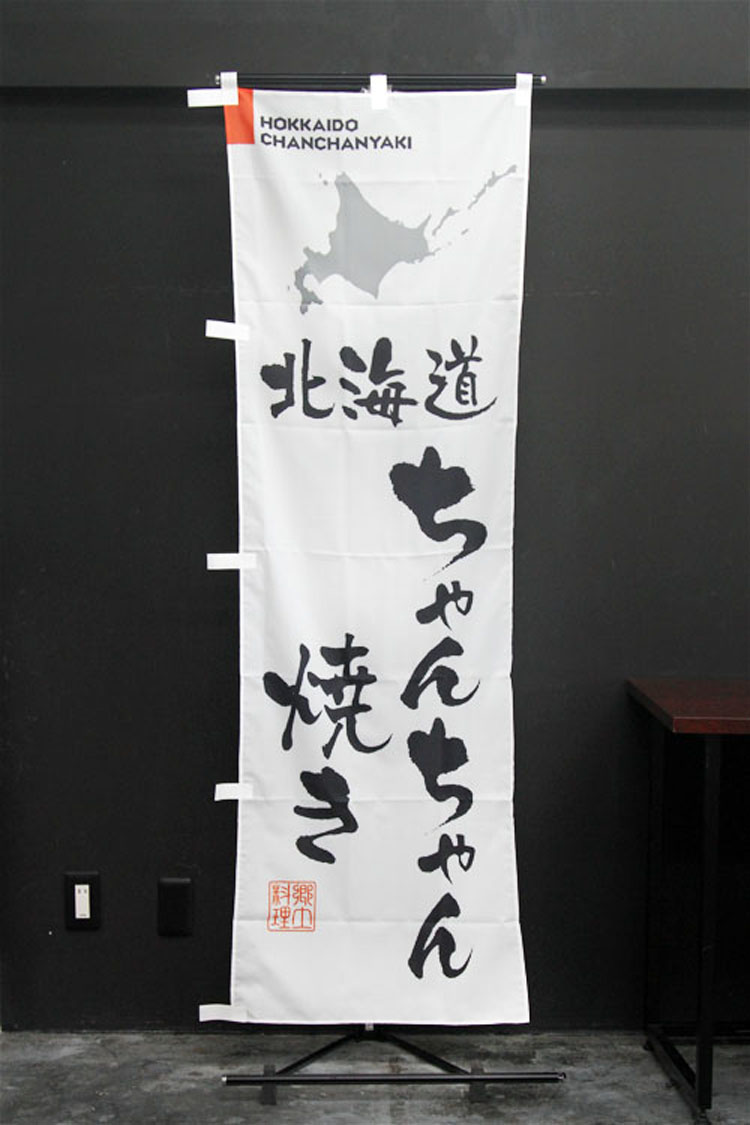 北海道_ちゃんちゃん焼きのぼり旗