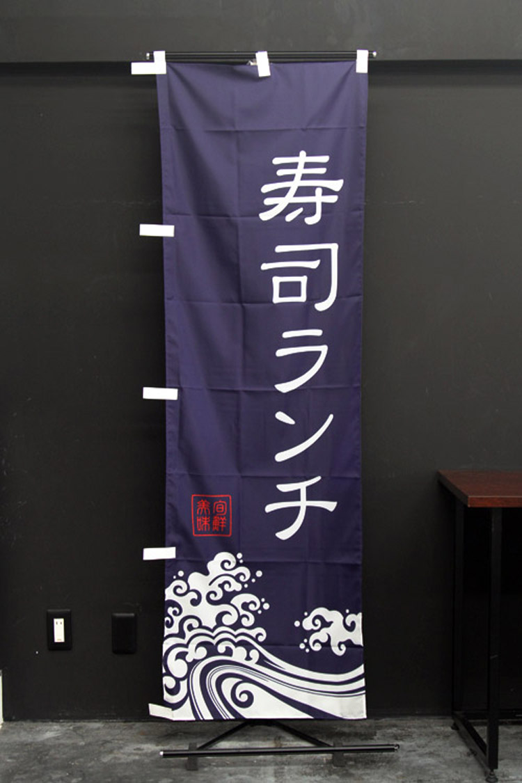 寿司ランチのぼり旗