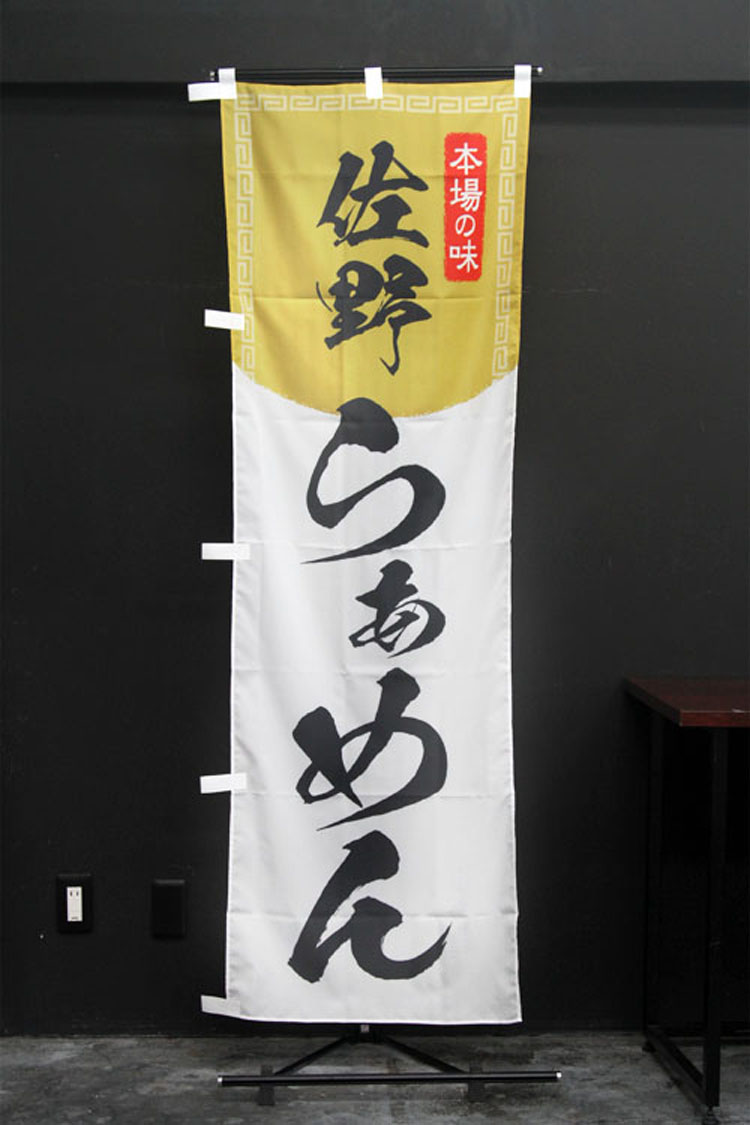 佐野らぁめん_ラーメンのぼり旗