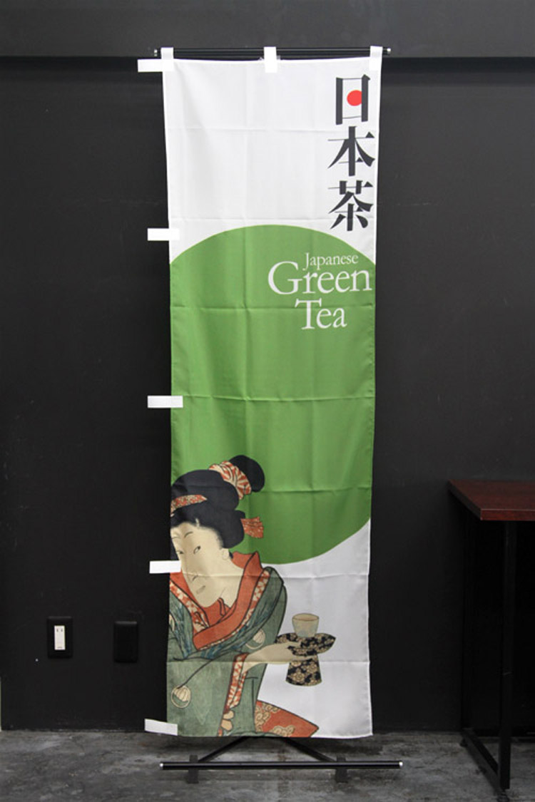 日本茶_Green Tea_のぼり旗
