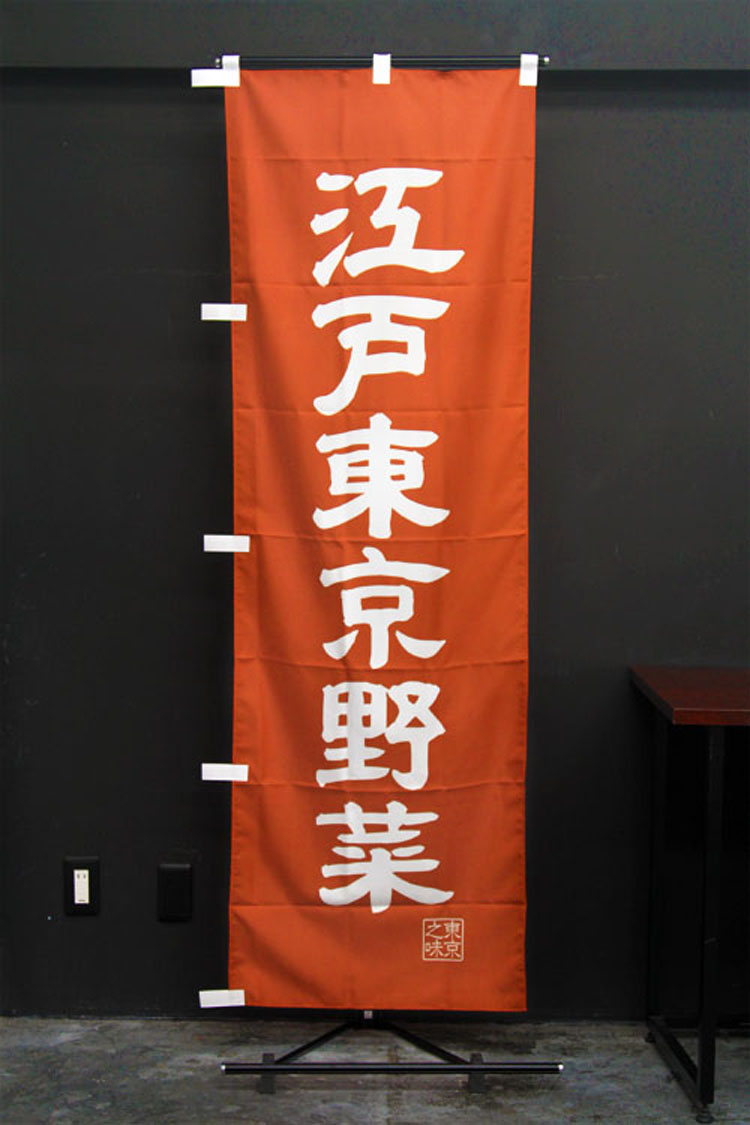 江戸東京野菜_のぼり旗