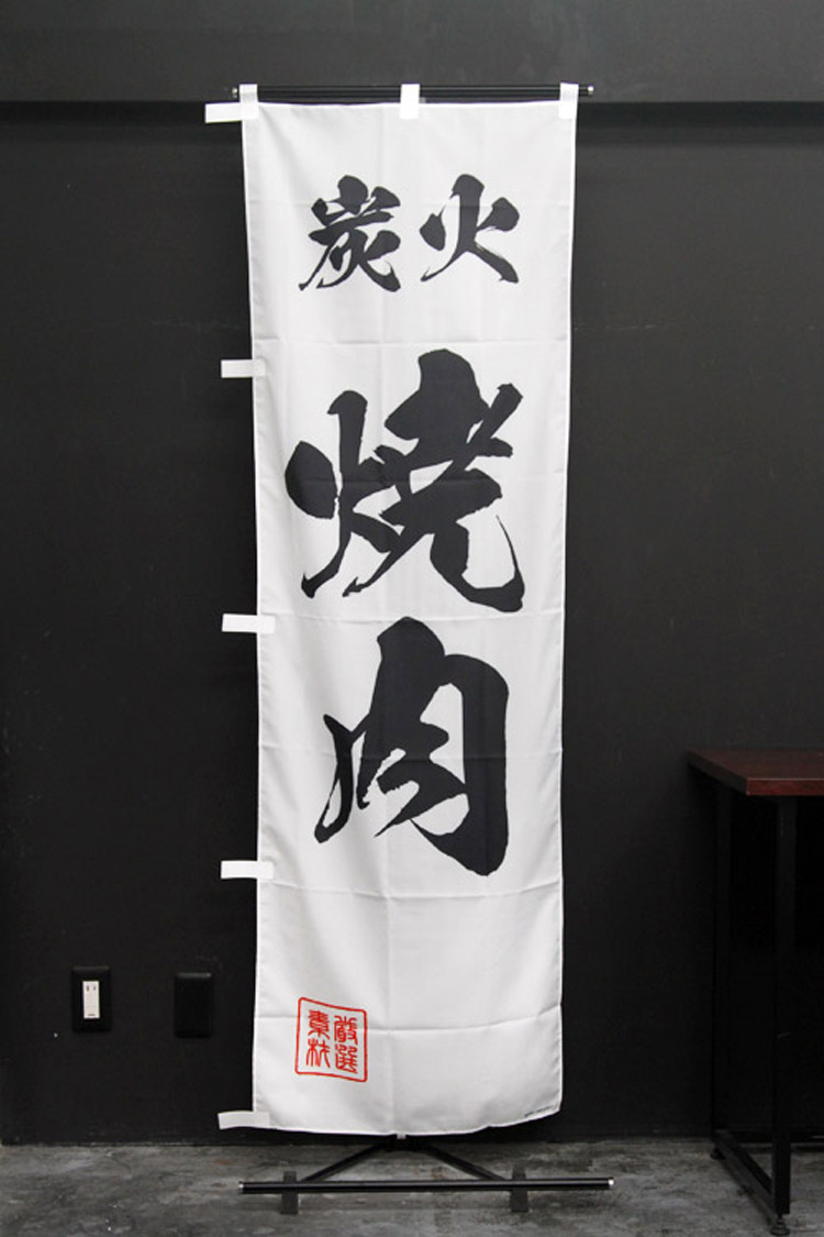 炭火焼肉のぼり旗