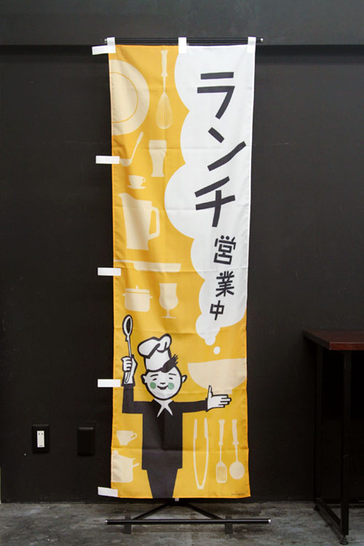 ランチ営業中のぼり旗